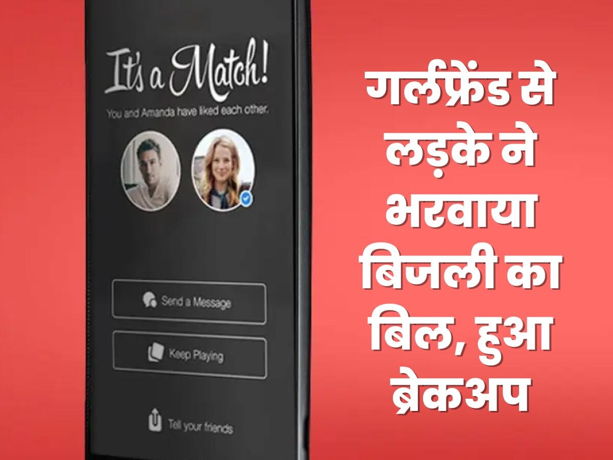 'अच्छा सिला दिया तूने Tinder Match का'- गर्लफ्रेंड से लड़के ने भरवाया बिजली का बिल, लड़की ने किया ब्रेकअप