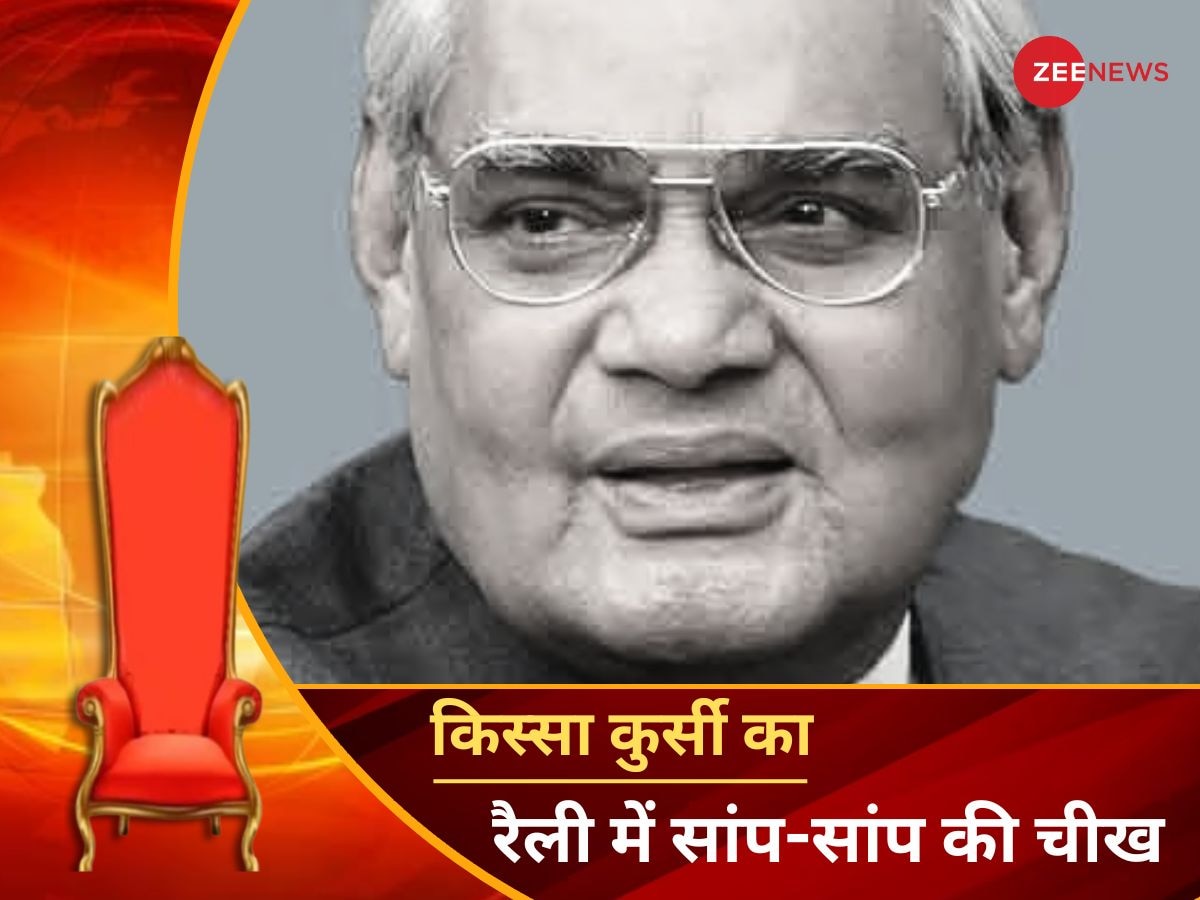 Lok Sabha Election: जिस रैली में छोड़े गए 'सांप', वहीं खड़े होकर अटल बिहारी वाजपेयी ने ले ली 'प्रतिज्ञा'