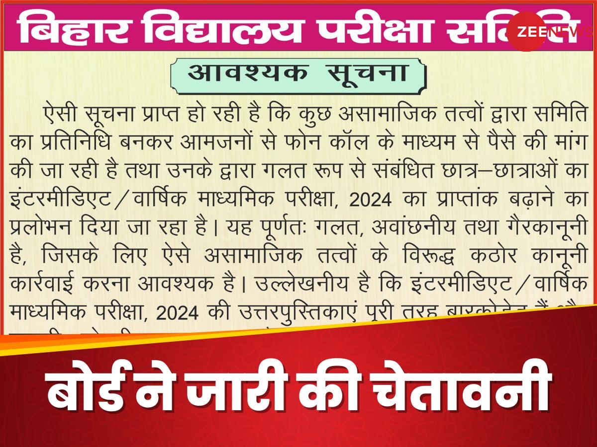 Bihar Board Exam 2024: नंबर बढ़ाने का दावा करने वाले फर्जी कॉल्स के खिलाफ बिहार बोर्ड ने जारी की चेतावनी
