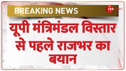  यूपी में मंत्रिमंडल विस्तार से पहले ओपी राजभर का बड़ा बयान सामने आया 