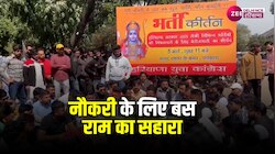 Haryana unemployment: हरियाणा सरकार से नाराज युवाओं ने ली प्रभु श्रीराम की शरण