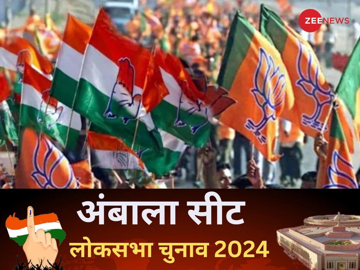 Ambala Lok Sabha Election 2024: दस महीने से खाली है अंबाला लोकसभा सीट, BJP ने खोले पत्ते; जानिए सियासी गुणा-गणित