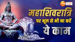 महा शिवरात्रि पर गलती से भी ना करें ये काम, महादेव हो जाते हैं नाराज