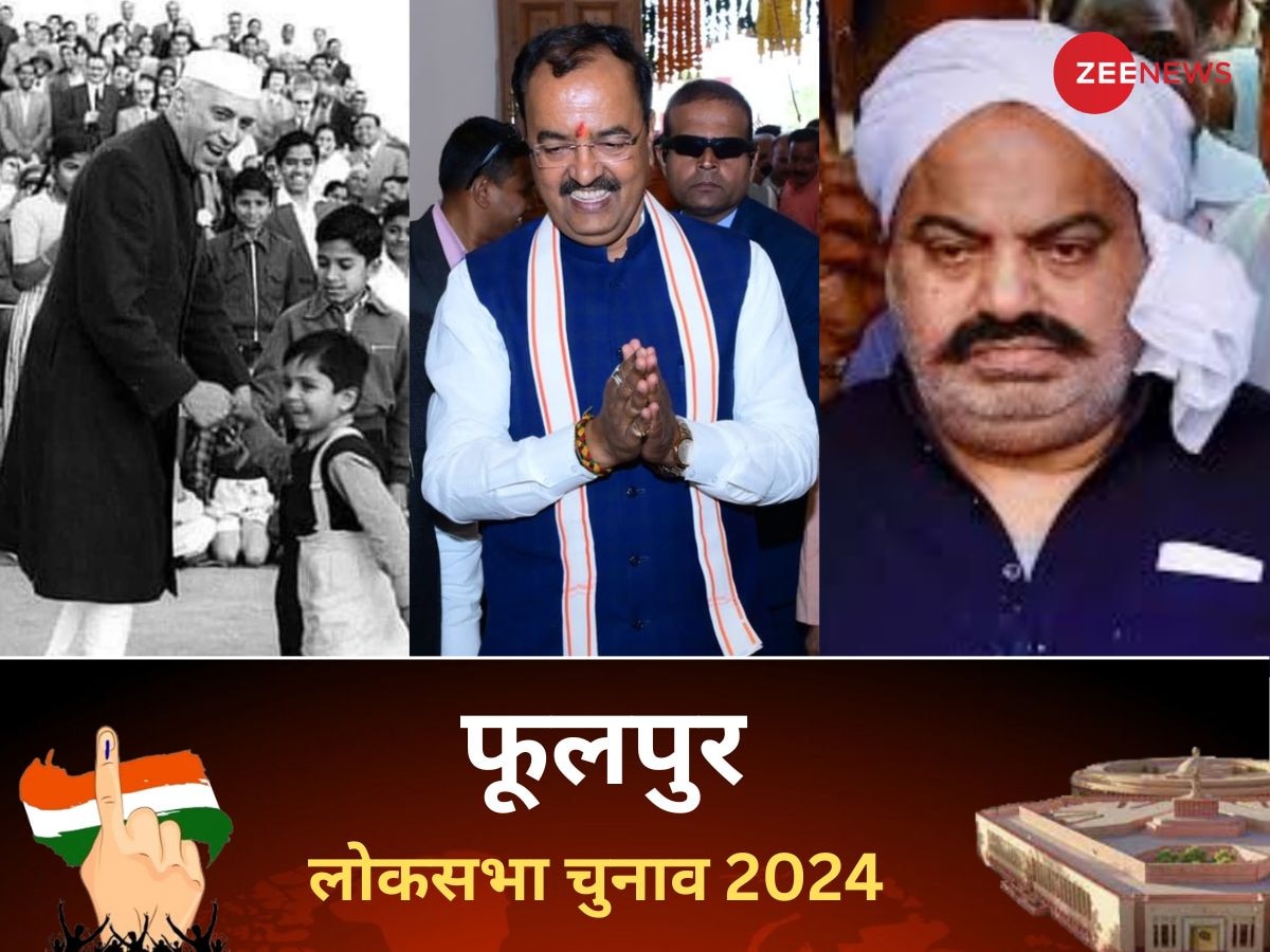 Phulpur Lok Sabha Election 2024: फूलपुर सीट पर बीजेपी ने मारी बाज़ी, यहीं से सांसद बना था बाहुबली अतीक अहमद