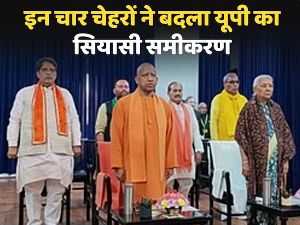 UP News: योगी मंत्रिमंडल में इन 4 चेहरों ने बदला पूरब से पश्चिम तक का सियासी समीकरण