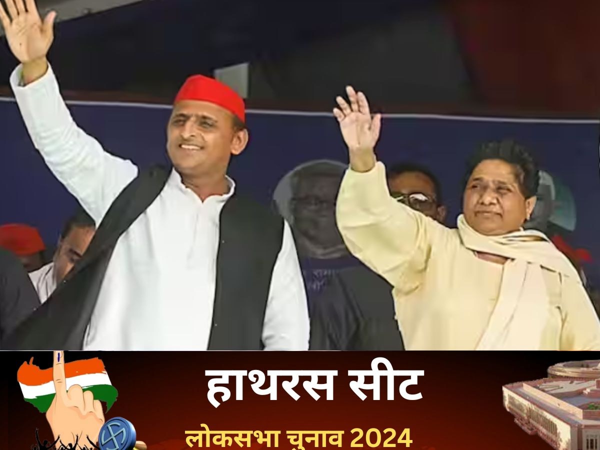 Hathras Lok Sabha Chunav Result 2024: हाथरस से सपा के जसवीर वाल्मीकि को बीजेपी के अनूप प्रधान से मिली हार, बसपा का तो और भी बुरा हाल