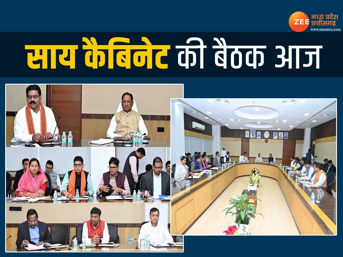 CG Cabinet Meeting: विष्णुदेव साय कैबिनेट की बैठक आज, कई फैसलों पर लगी सकती है मुहर