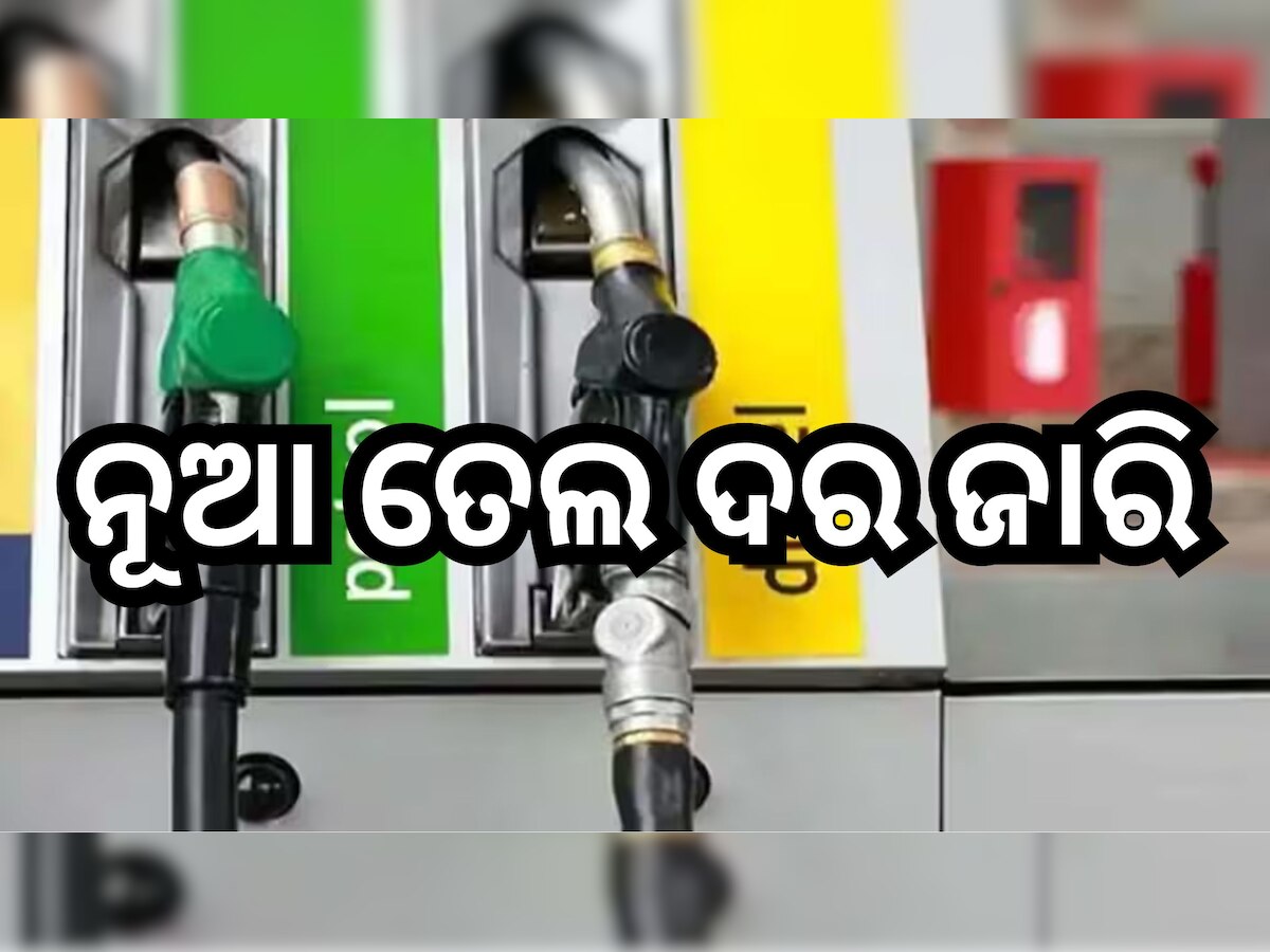 Petrol Diesel Price Today: ଆଜି ରାଜ୍ୟରେ କେତେ ଅଛି ପେଟ୍ରୋଲ-ଡିଜେଲ ମୂଲ୍ୟ? ଗୋଟିଏ କ୍ଳିକ୍‌ରେ ଜାଣନ୍ତୁ