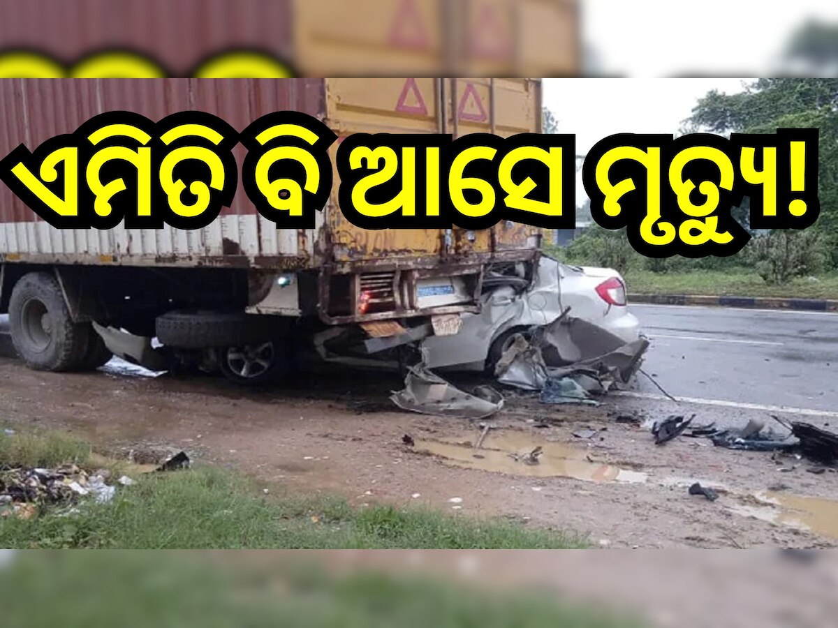 Road Accident: ଟ୍ରକକୁ ପିଟିଲା କାର୍, ଦୁର୍ଘଟଣାରେ ଚାଲିଗଲା ୫ ଜୀବନ