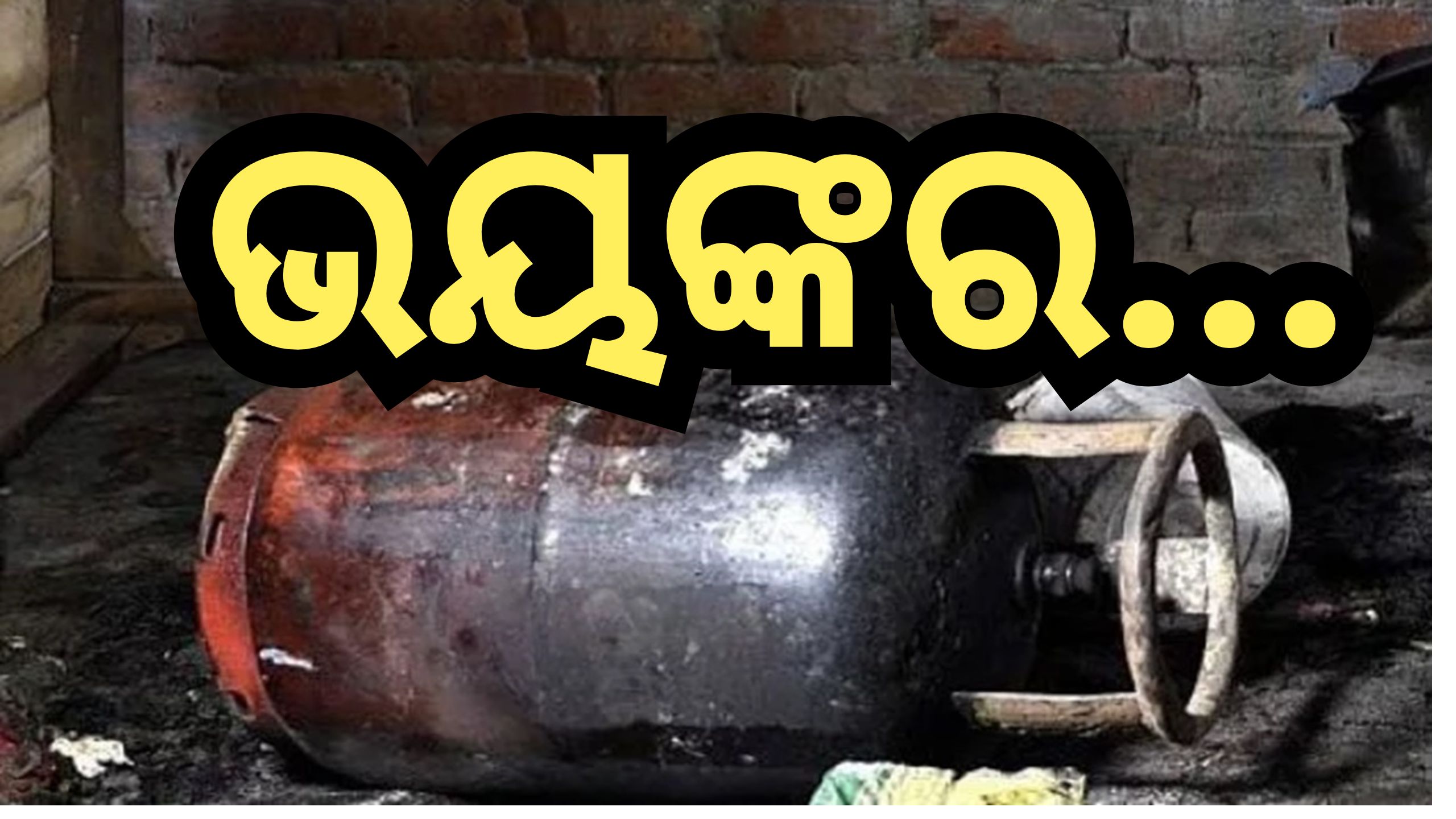Cylinder Blast: ଗ୍ୟାସ୍ ଟାଙ୍କି ଫାଟି ଭୟଙ୍କର ବିସ୍ଫୋରଣ, ଗୋଟିଏ ପରିବାରର ୫ ମୃତ Cylinder Blast: ଗ୍ୟାସ୍ ଟାଙ୍କି ଫାଟି ଭୟଙ୍କର ବିସ୍ଫୋରଣ, ଗୋଟିଏ ପରିବାରର ୫ ମୃତ