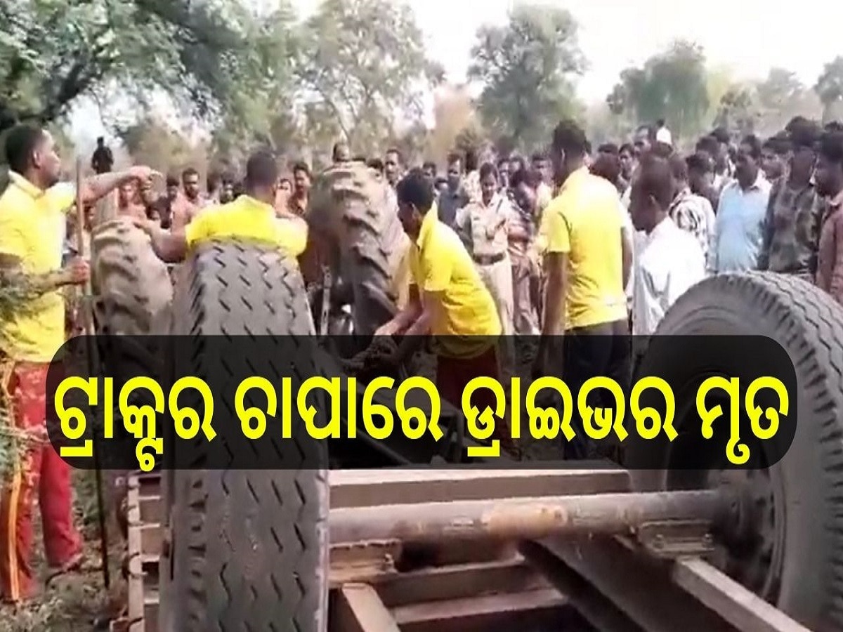 Accident News: ଭାରସାମ୍ୟ ହରାଇ ଓଲଟିଲା ଟ୍ରାକ୍ଟର, ଟ୍ରାକ୍ଟର ଚାପାରେ ପ୍ରାଣ ହରାଇଲେ ଡ୍ରାଇଭର 