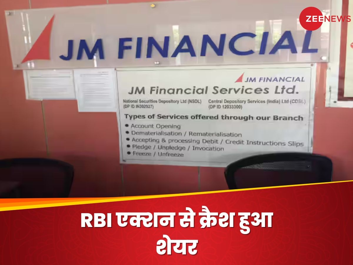 JM Financial Share Price: इधर RBI का चला डंडा और उधर 16% फिसला शेयर, अब कंपनी ने दी सफाई