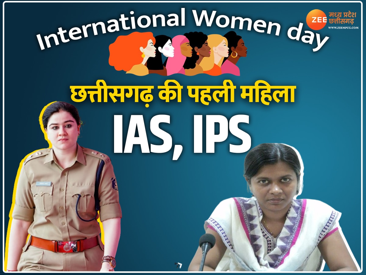 International Women day: ये हैं छत्तीसगढ़ की पहली महिला IAS, IPS, इनके नाम से कांपते है नक्सली 