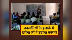 नक्सल प्रभावित इलाके में थाना प्रभारी बने गुरु जी, छात्रों को पढ़ाया Chemistry