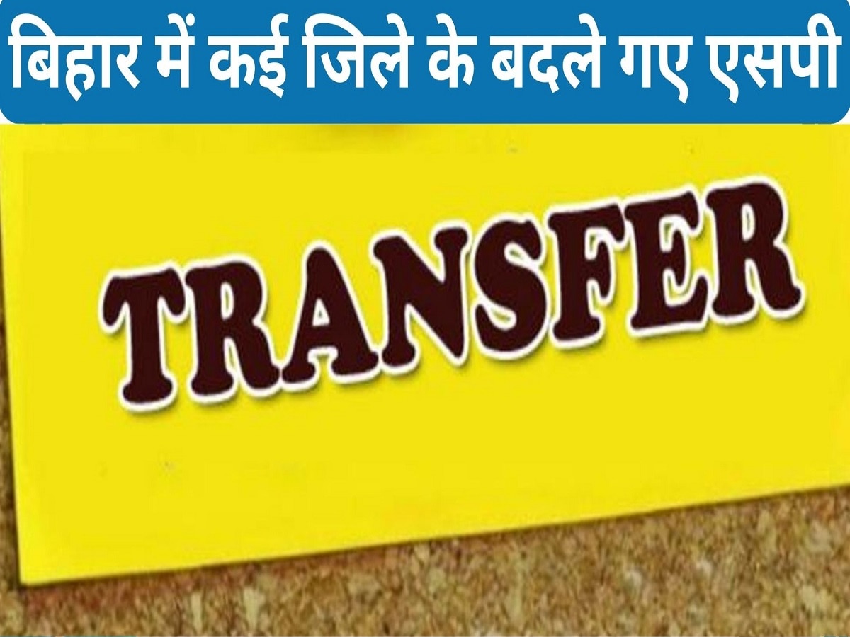 Bihar News: बिहार में कई जिले के बदले गए एसपी, 15 IAS का भी ट्रांसफर