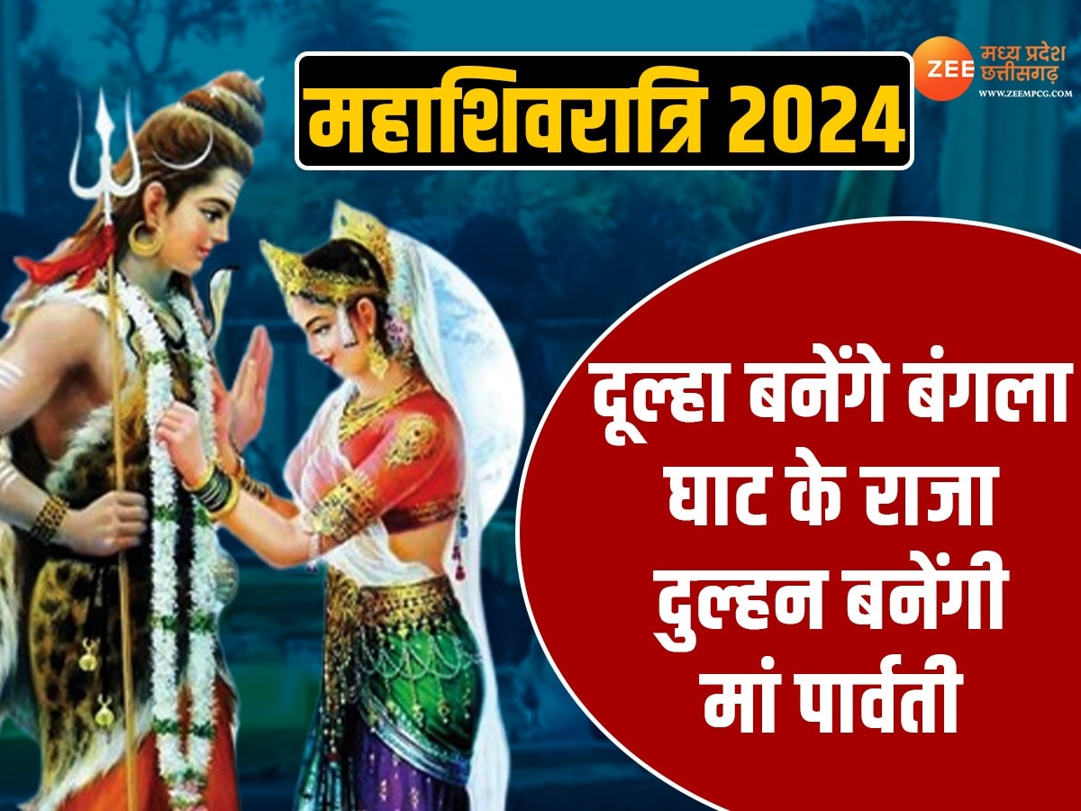 Maha shivratri 2024: विदिशा के बंगला घाट पर शिवरात्रि उत्सव शुरू, शिवजी बनेंगे दूल्हा तो माता पार्वती बनेंगी दुल्हन