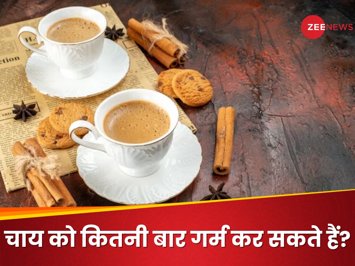 Reheating Tea: चाय के शौकीन हो जाएं सावधान! बार-बार गर्म करने से हो सकती हैं ये समस्याएं