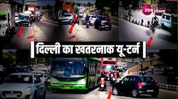 Delhi News: यातायात नियमों को ठेंगा, गलत यू-टर्न दे रहा हादसों को न्यौता
