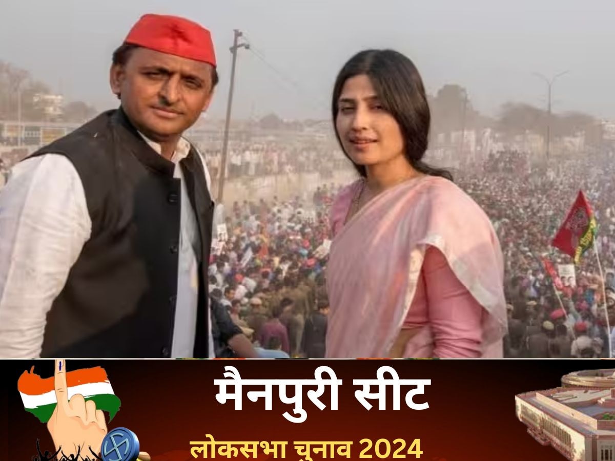 Mainpuri Lok Sabha Chunav Result 2024: मैनपुरी में अभेद हुई सपा, डिंपल यादव ने 2 लाख से ज्यादा वोटों केअंतर से जीता चुनाव