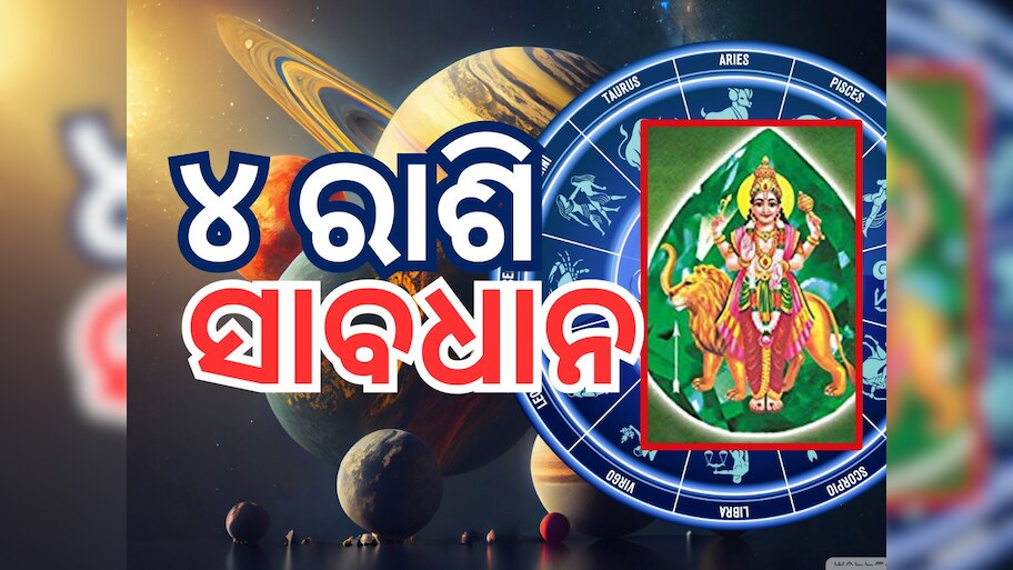 Budh Gochar 2024: ବୁଧଙ୍କ ଚଳନ ପ୍ରଭାବ, ୪ ରାଶିକୁ ବଡ଼ ଚ୍ୟାଲେଞ୍ଜ୍, ହୋଇପାରେ ଧନ କ୍ଷୟ