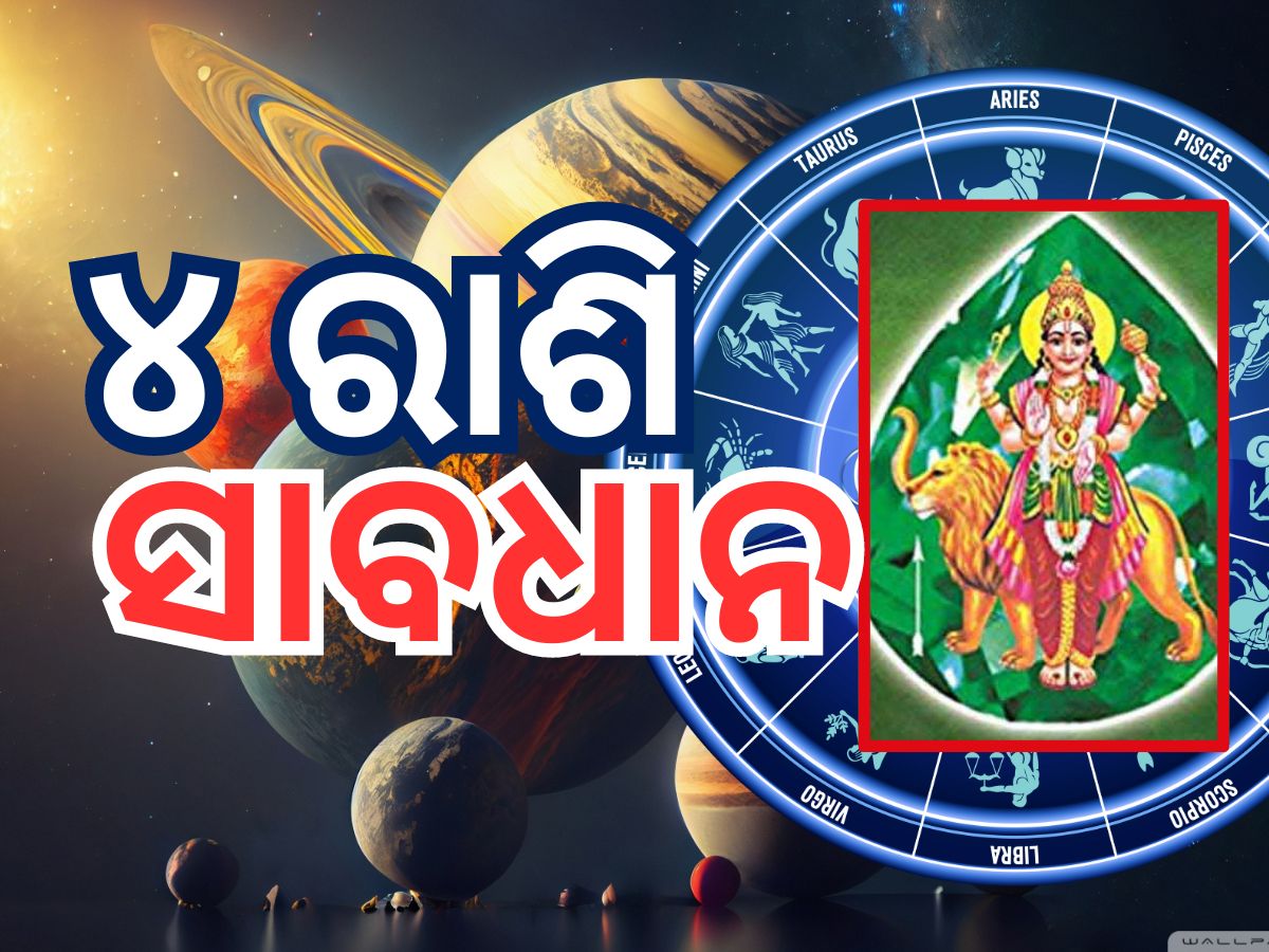 Budh Gochar 2024: ବୁଧଙ୍କ ଚଳନ ପ୍ରଭାବ, ୪ ରାଶିକୁ ବଡ଼ ଚ୍ୟାଲେଞ୍ଜ୍, ହୋଇପାରେ ଧନ କ୍ଷୟ Budh Gochar 2024: ବୁଧଙ୍କ ଚଳନ ପ୍ରଭାବ, ୪ ରାଶିକୁ ବଡ଼ ଚ୍ୟାଲେଞ୍ଜ୍, ହୋଇପାରେ ଧନ କ୍ଷୟ