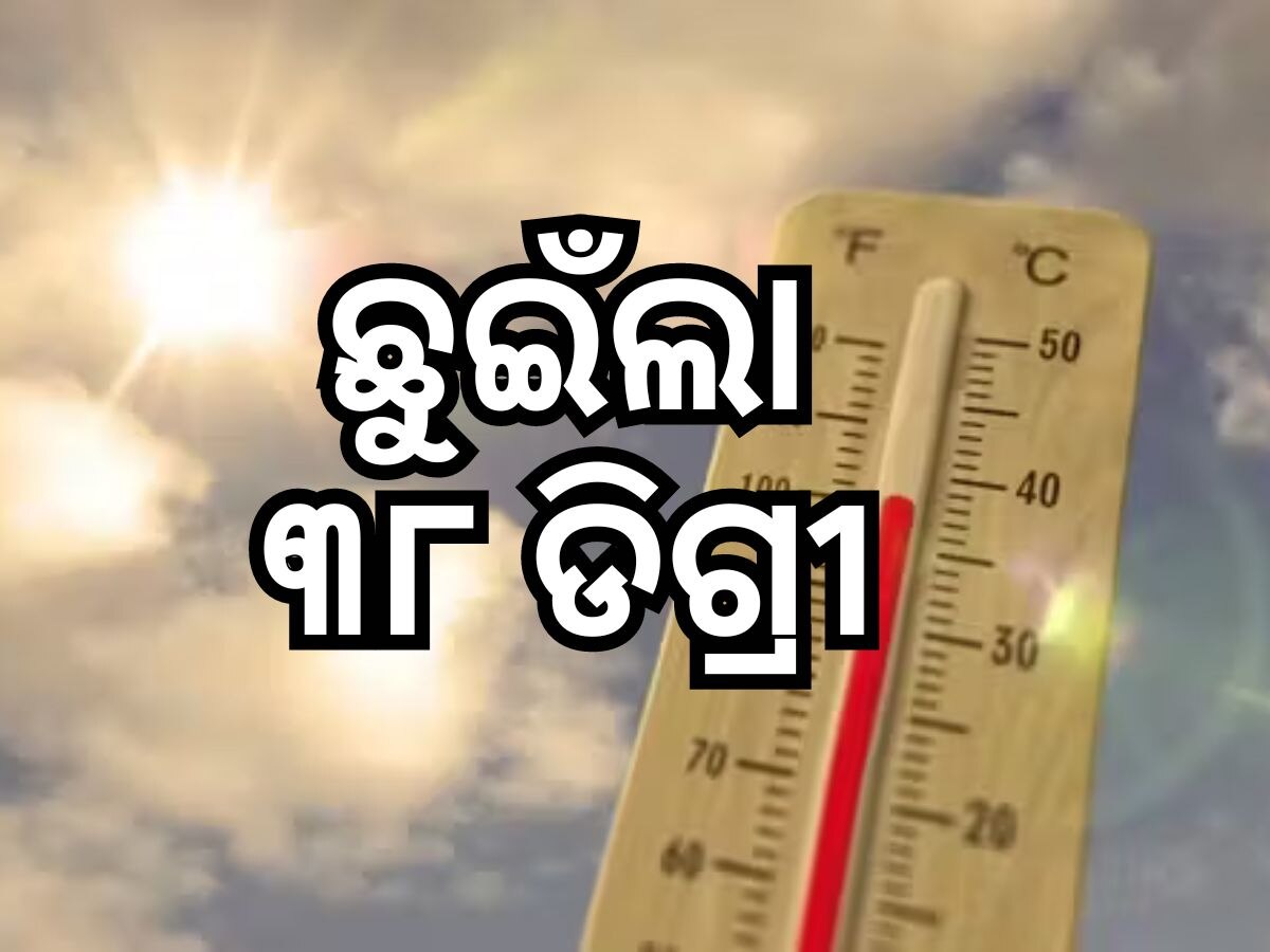 Odisha Temperature: କଲବଲ କରୁଛି ତାତି, ସର୍ବୋଚ୍ଚ ତାପମାତ୍ରା ଛୁଇଁଲା ୩୮