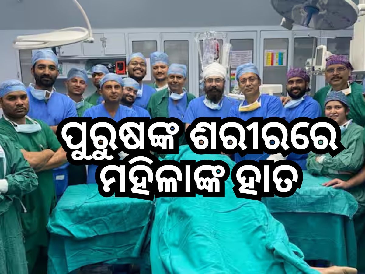 Hand Transplant: ଦୁଇ ହାତ ହରାଇଥିଲେ ବ୍ୟକ୍ତି, ଏବେ ଫେରିପାଇଲେ....