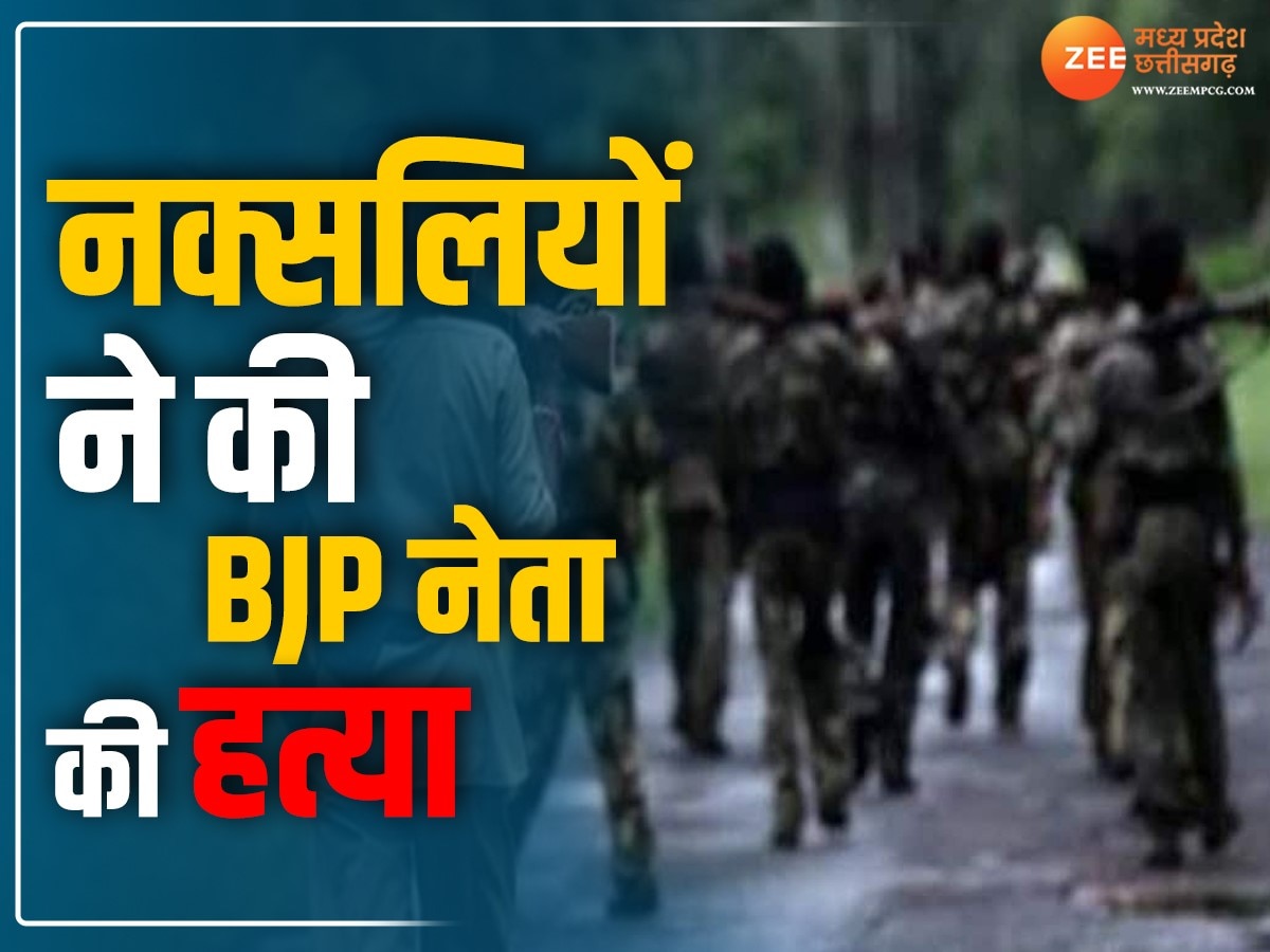 Bijapur News: एक और BJP नेता की हत्या, नक्सलियों ने धारदार हथियार से उतारा मौत के घाट