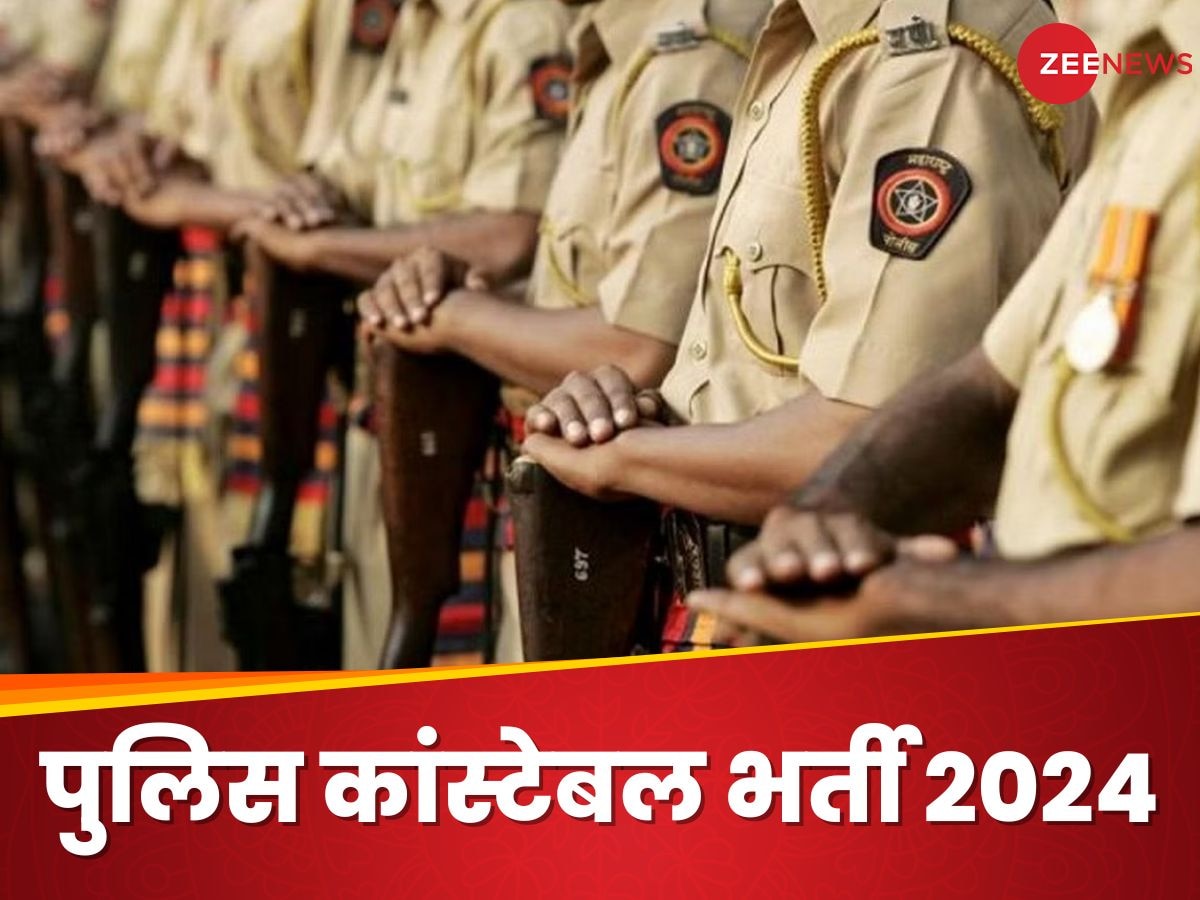 Police Bharti 2024: महाराष्ट्र पुलिस भर्ती का नोटिफिकेशन जारी, 17471 कांस्टेबल का होगा रिक्रूटमेंट