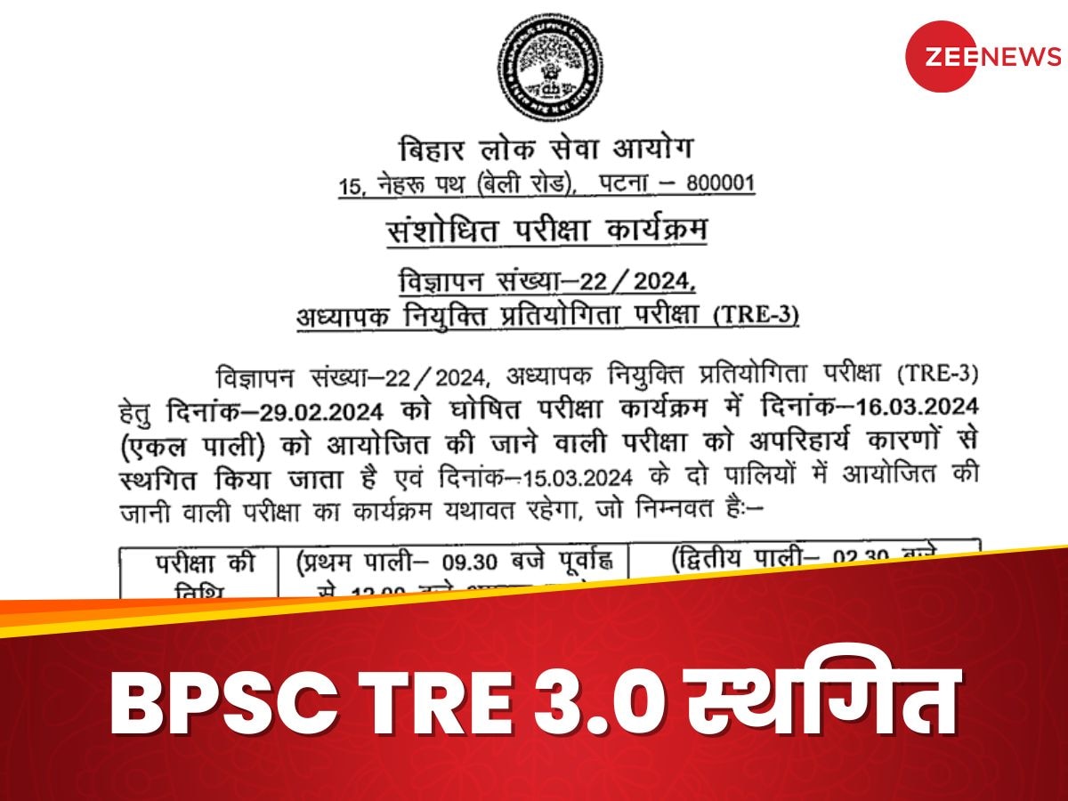 BPSC TRE 3.0 Exam Postponed: 16 मार्च को होने वाला बिहार शिक्षक भर्ती एग्जाम पोस्टपोन, आधिकारिक नोटिस जारी