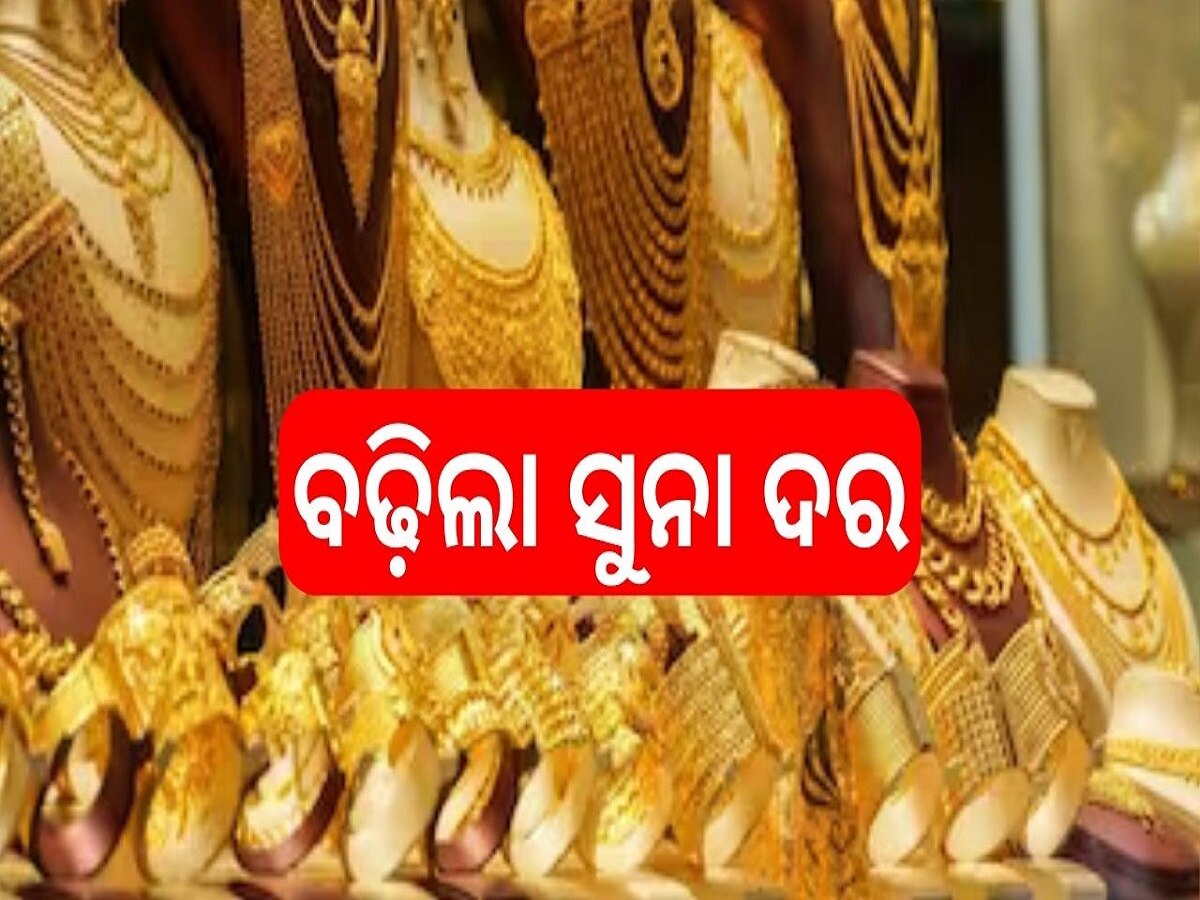 Gold Rate Today: ପୁଣି ଚିନ୍ତା ବଢ଼ାଇଲା ସୁନା ଦର, ଆଜି ଓଡ଼ିଶାରେ ଭରି ପିଛା....