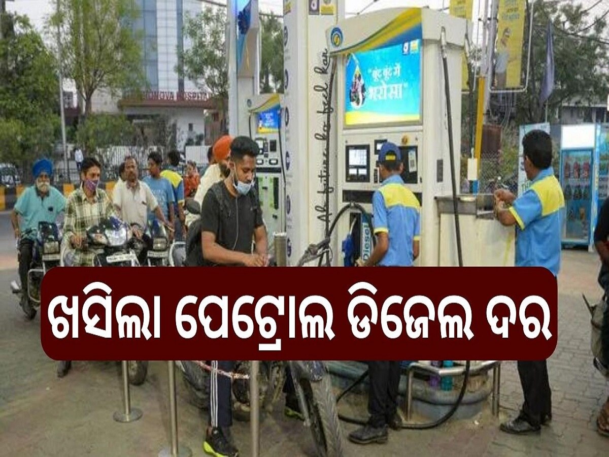 Petrol Diesel Price: ଖସିଲା ପେଟ୍ରୋଲ ଡିଜେଲ ଦର, ଆଜି ଓଡ଼ିଶାରେ...