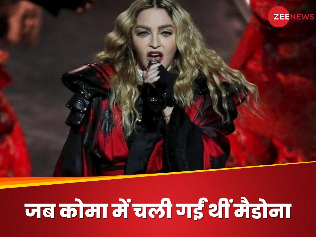 Madonna: मौत के करीब जाकर कैसे वापस आईं मैडोना? पॉप सिंगर ने खुद बताया कोमा से बाहर आने का तजुर्बा