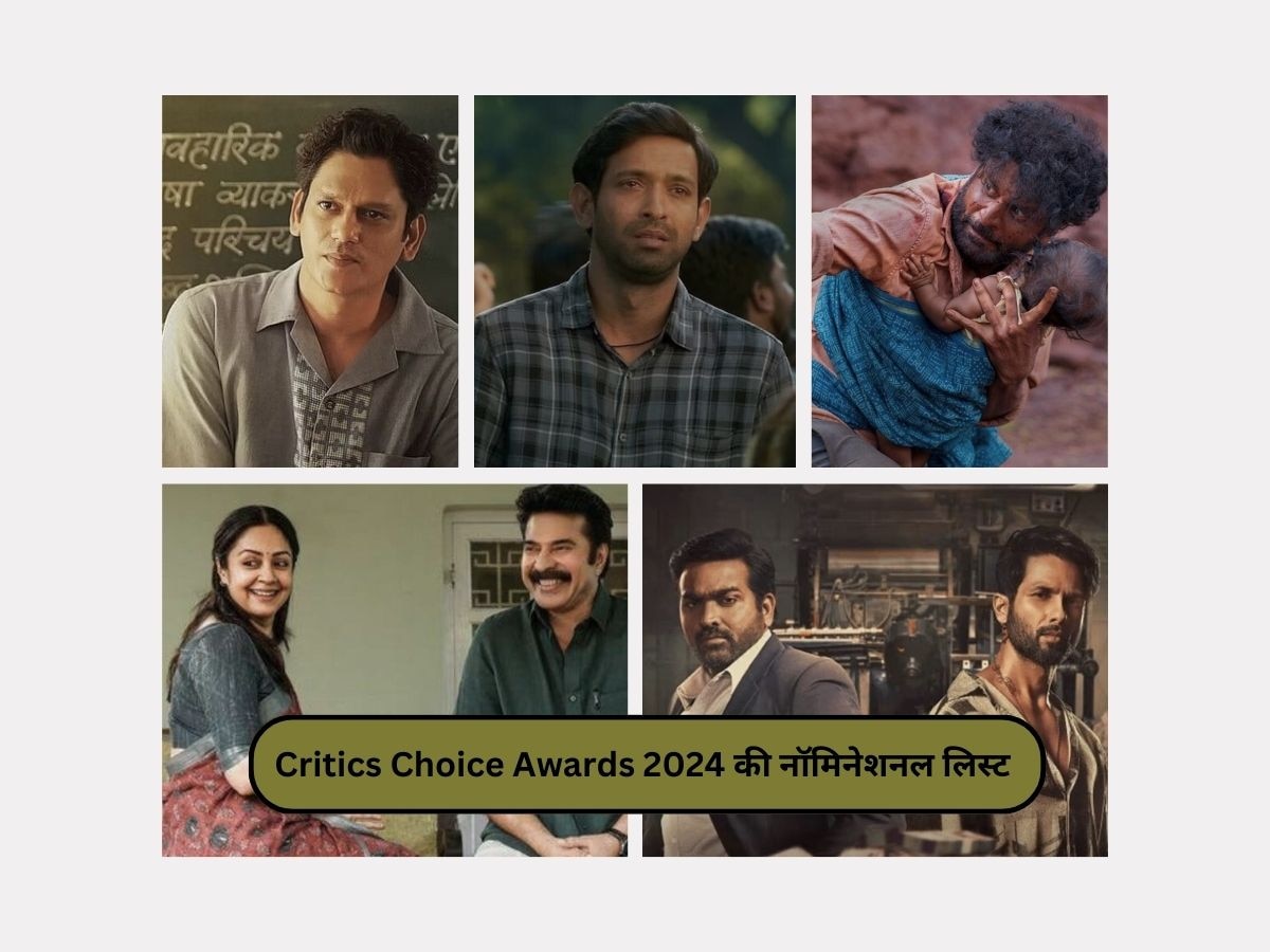 Critics Choice Awards 2024 की नॉमिनेशनल लिस्ट