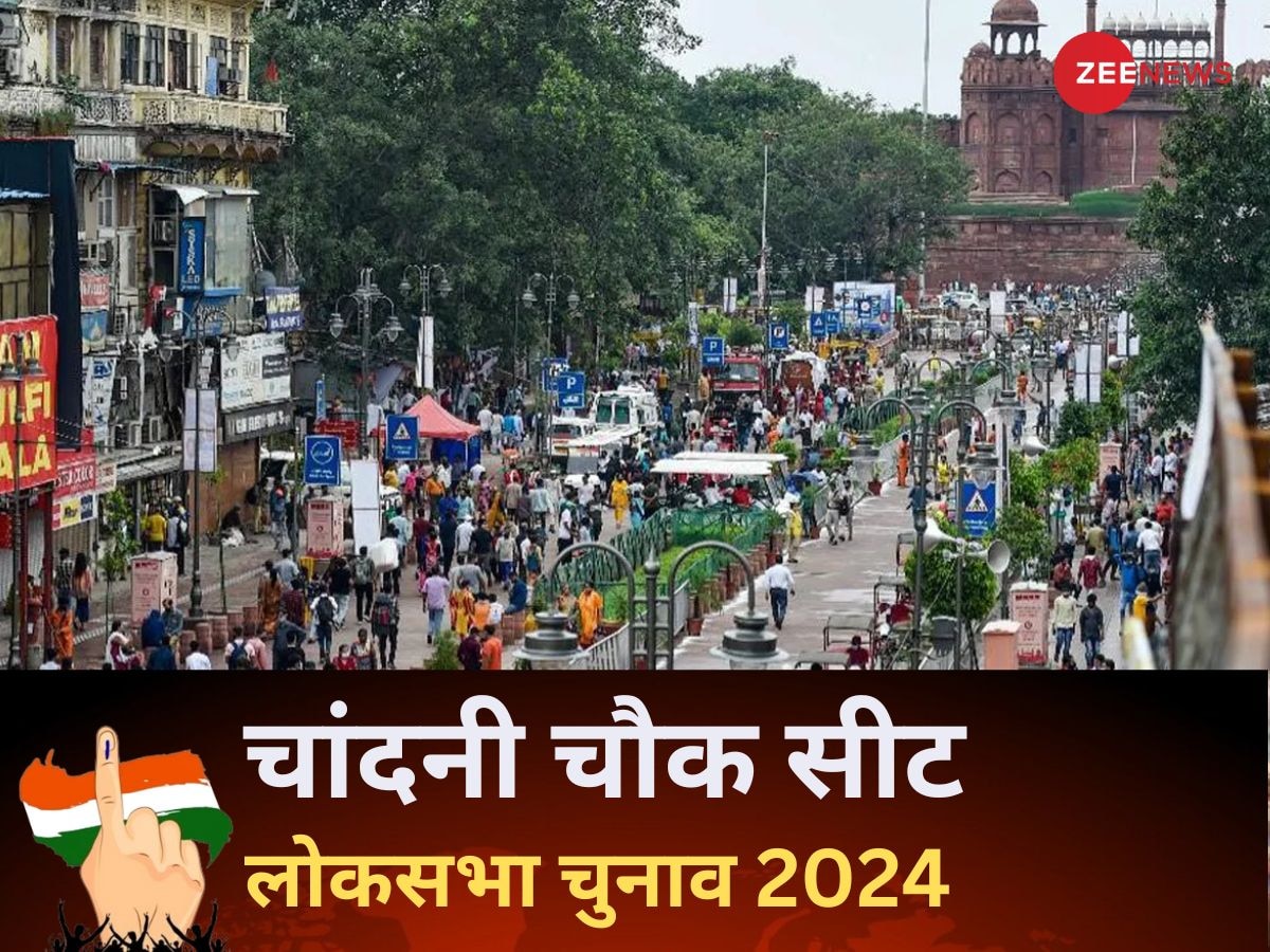Chandni Chowk Lok Sabha Election 2024: चांदनी चौक लोकसभा सीट का सरताज कौन? समझ लीजिए पूरा चुनावी समीकरण