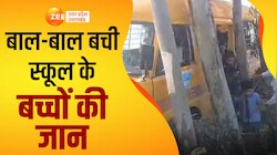 Bulandshahr News: तेज रफ्तार बेकाबू बस पेड़ से टकराई, देखें कैसे बची बच्चों की जान