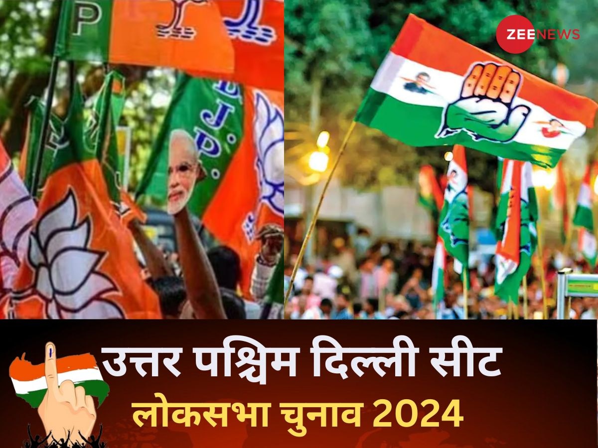 North West Delhi Lok Sabha Election 2024: उत्तर पश्चिम दिल्ली में किसका जोर? पूरा चुनावी समीकरण यहां समझिए