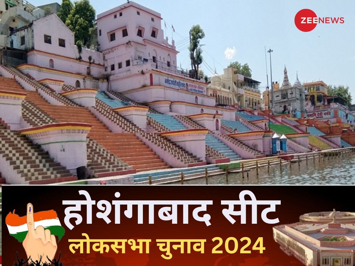 Hoshangabad Seat Lok Sabha Election 2024: होशंगाबाद सीट से लगातार तीसरी बार जीती भाजपा, मिलें 8 लाख से अधिक वोट