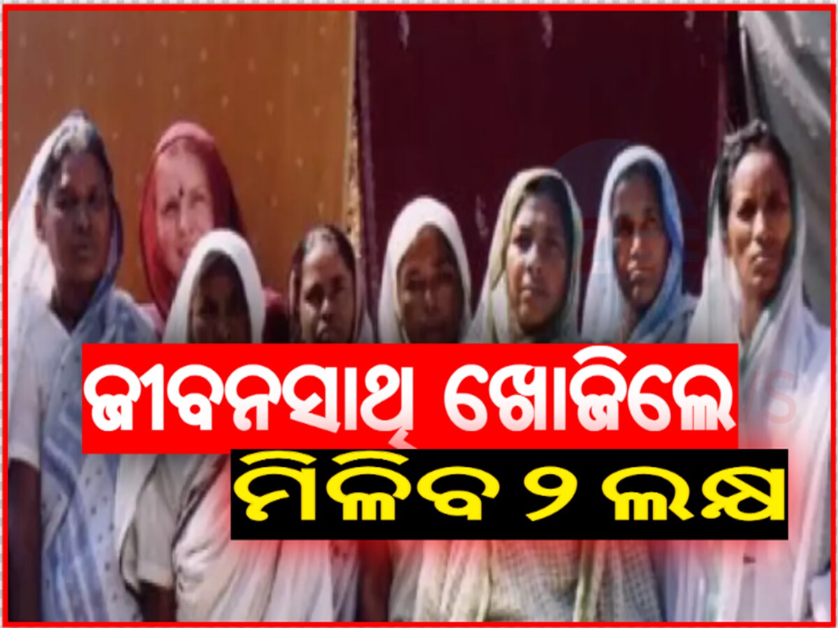 Widow Pension: ପୁନଃ ବିବାହ ପାଇଁ ବିଧବାଙ୍କୁ ମିଳିବ ୨ ଲକ୍ଷ ରାଶି, ସରକାର କଲେ ଘୋଷଣା