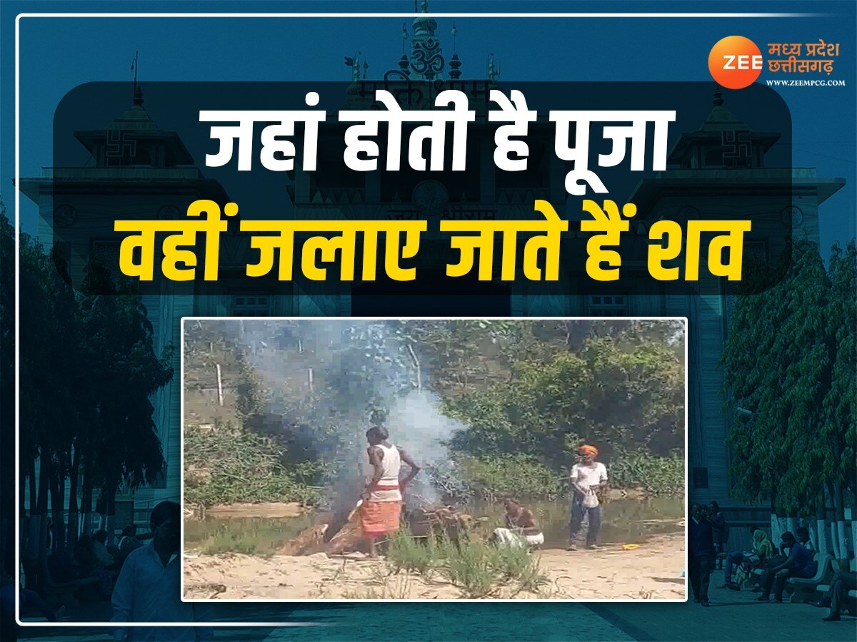 Chhattisgarh News: नगर पालिका की लापरवाही! जहां होती है पूजा वहीं जलाए जाते हैं शव