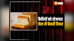 अपराध में रंगे हाथ भरेंगे लोगों के पेट,जोमेटो पर बिकेगी फर्रुखाबाद जेल में बनी ब्रेड