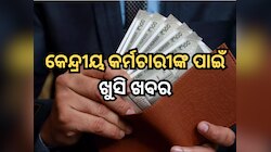 କେନ୍ଦ୍ରୀୟ କର୍ମଚାରୀଙ୍କ ପାଇଁ ଖୁସି ଖବର, DA କୁ ନେଇ ଆସିଲା ବଡ଼ ଅବଡେଟ୍