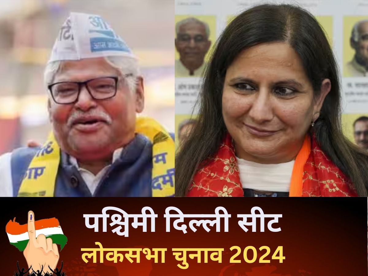 West Delhi Lok Sabha Election 2024: पश्चिमी दिल्ली में कौन मारेगा बाजी? किसके पक्ष में है सियासी समीकरण