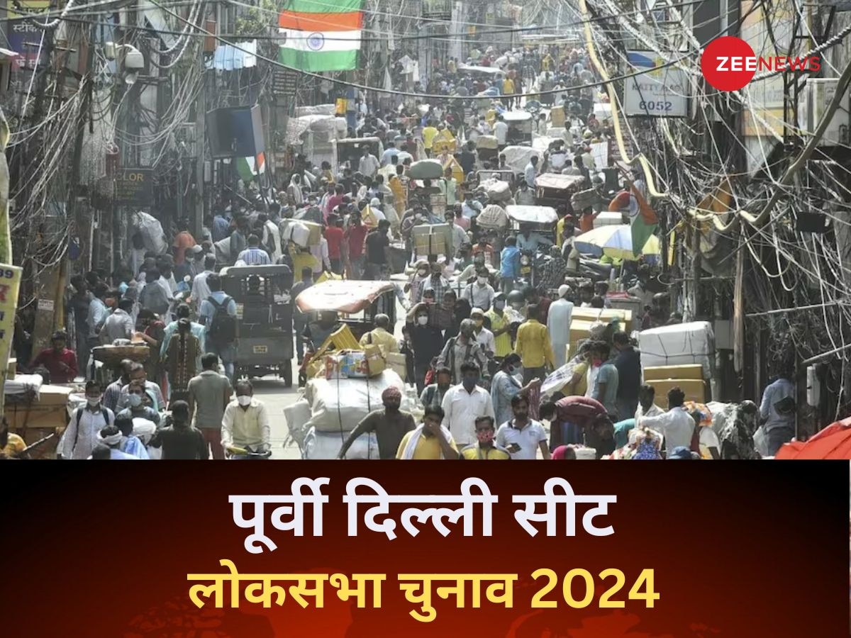 East Delhi Lok Sabha Election 2024: पूर्वी दिल्ली के 'सियासी गेम' का असली खिलाड़ी कौन? क्या है चुनावी समीकरण