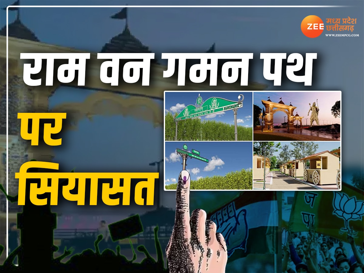 MP News: चुनाव से पहले MP के सियासी केंद्र में राम वन गमन पथ, सरकार पर कांग्रेस नेता का निशाना