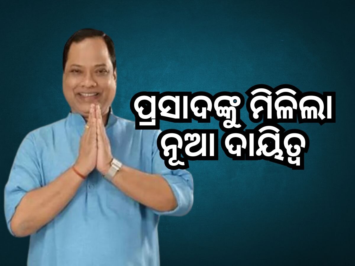 Odisha Politics: ପ୍ରସାଦ ହରିଚନ୍ଦନଙ୍କୁ ନୂଆ ଦାୟିତ୍ୱ
