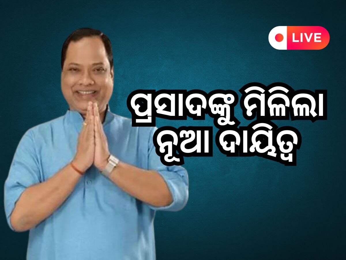 Odisha News Live Updates: ନୂଆ ଦାୟିତ୍ୱ ସମ୍ଭାଳିବେ ବରିଷ୍ଠ ନେତା ପ୍ରସାଦ ହରିଚନ୍ଦନ, ପଢି ନିଅନ୍ତୁ ଆଜିର ଆଉ କିଛି ତାଜା ଖବର