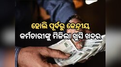 ହୋଲି ପୂର୍ବରୁ କେନ୍ଦ୍ରୀୟ କର୍ମଚାରୀଙ୍କ ପାଇଁ ଆସିଲା ଖୁସି ଖବର, ୫୦ ପ୍ରତିଶତକୁ ବୃଦ୍ଧି ପାଇଲା DA