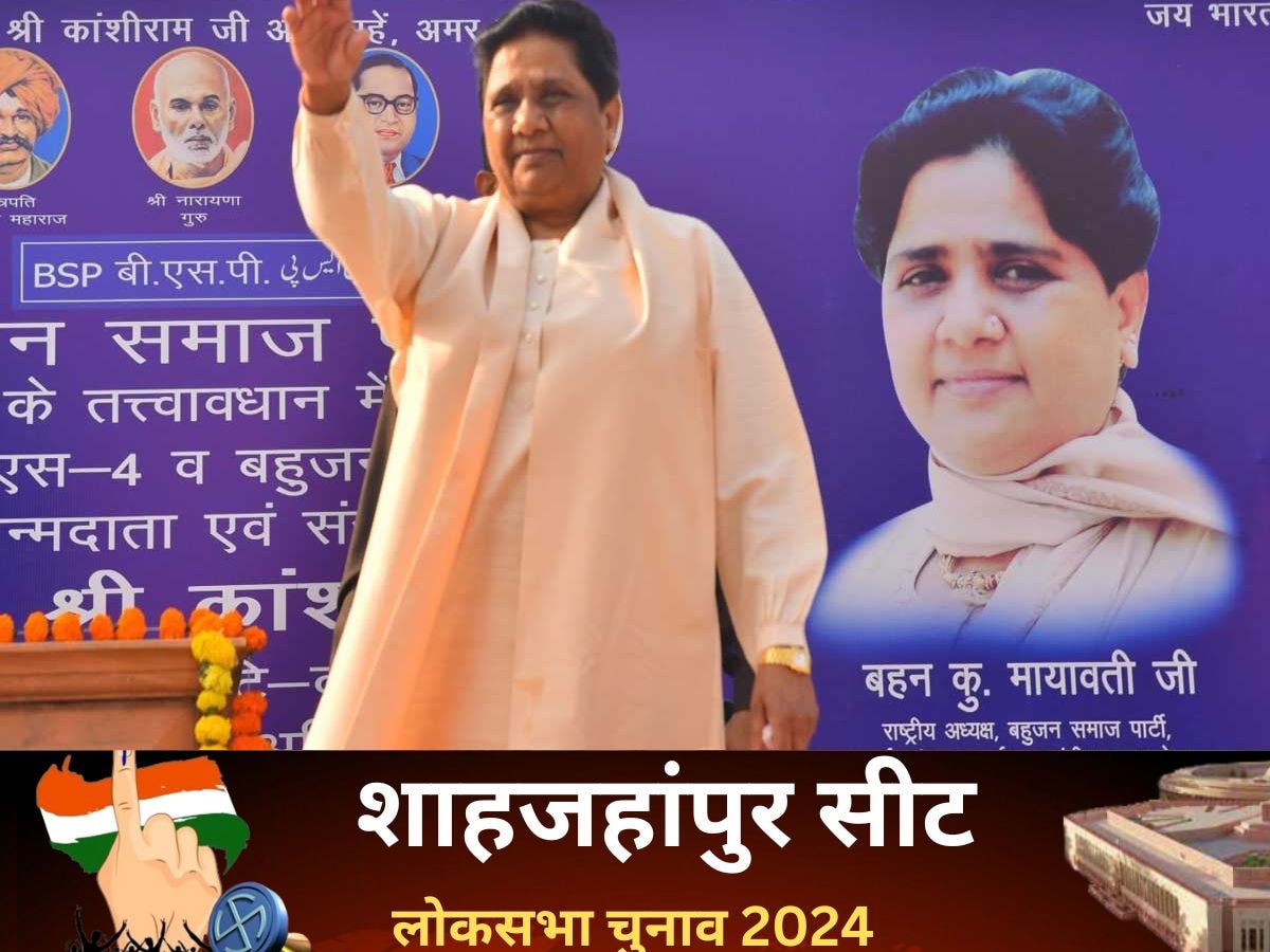 Shahjahanpur Lok Sabha Election 2024: शाहजहांपुर में सपा को लगा झटका, भाजपा के अरुण कुमार सागर ने मारी बाजी