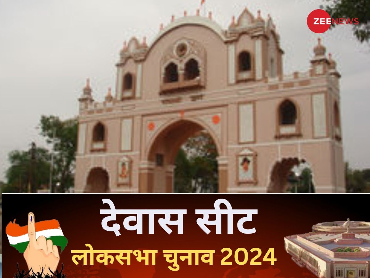 Dewas Seat Lok Sabha Election 2024: परिसीमन के बाद अस्तित्व में आई देवास पर बीजेपी का कब्जा, लगातार तीसरी जीत